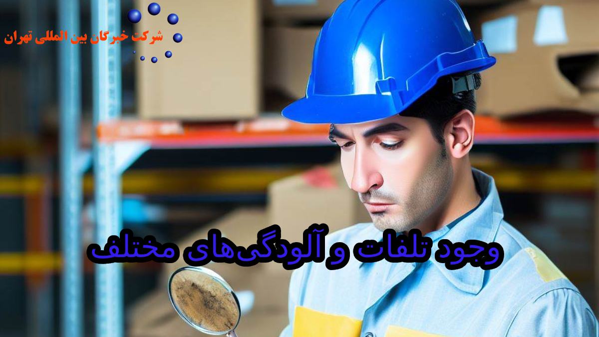 وجود تلفات و آلودگی‌های مختلف